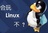 Linux高性能计算集群配置
